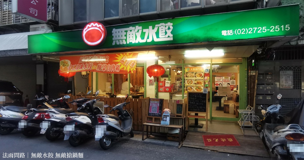 無敵水餃 無敵搶鍋麵 信義區虎林街美食 店面.jpg