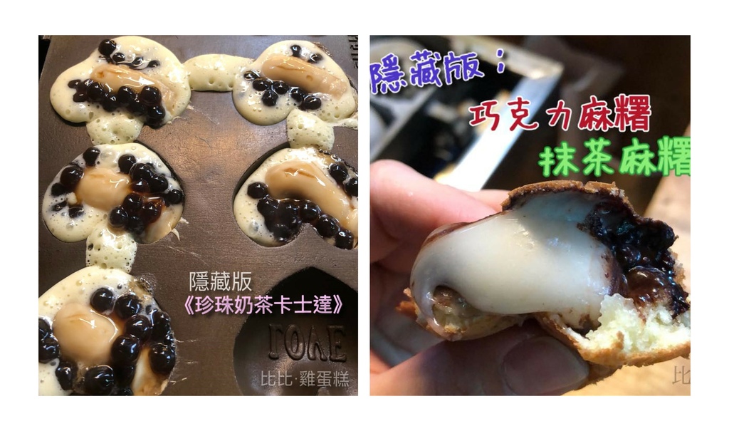 汐止雞蛋糕 比比脆皮雞蛋糕 隱藏口味