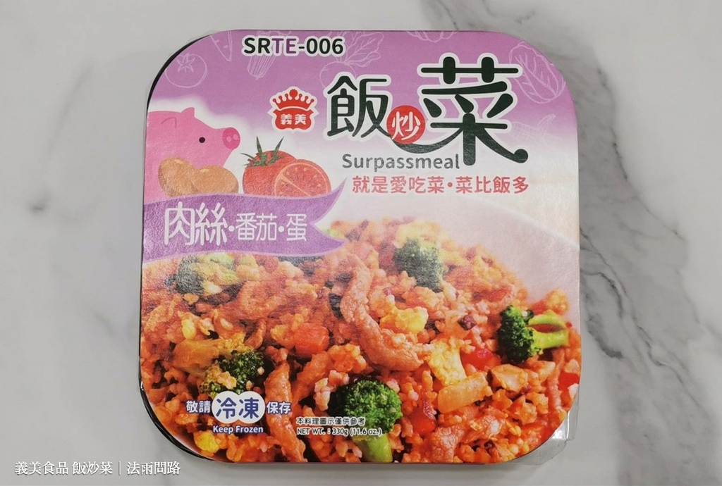 義美食品推薦 飯炒菜 麵炒菜 CP值很高的微波食品 肉絲番茄蛋