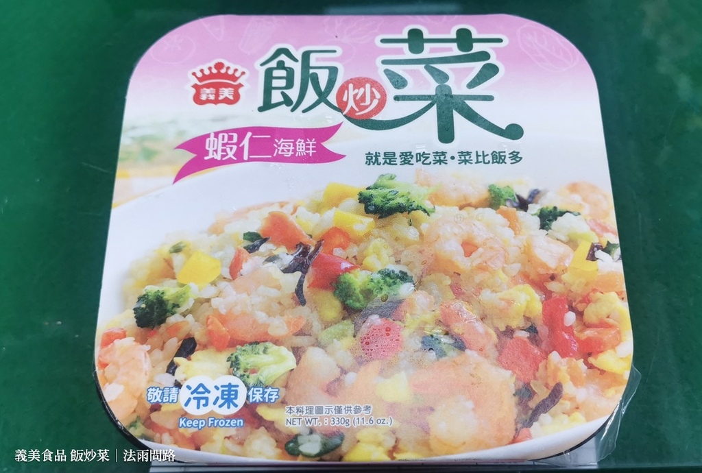 義美食品推薦 飯炒菜 麵炒菜 CP值很高的微波食 海鮮