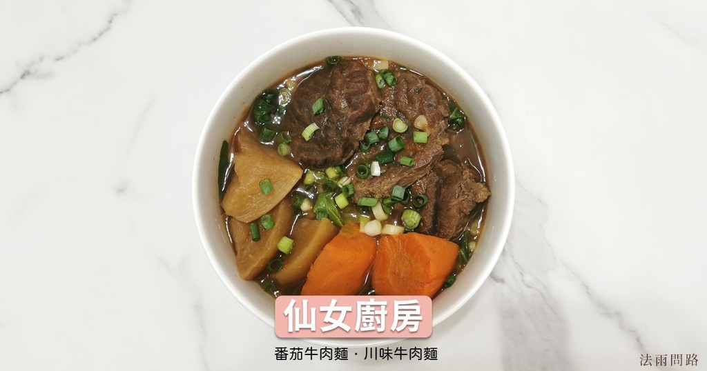 宅配美食推薦 仙女廚房的番茄牛肉麵&川味牛肉麵｜好吃的牛肉麵冷凍包｜冷凍牛肉麵怎麼煮