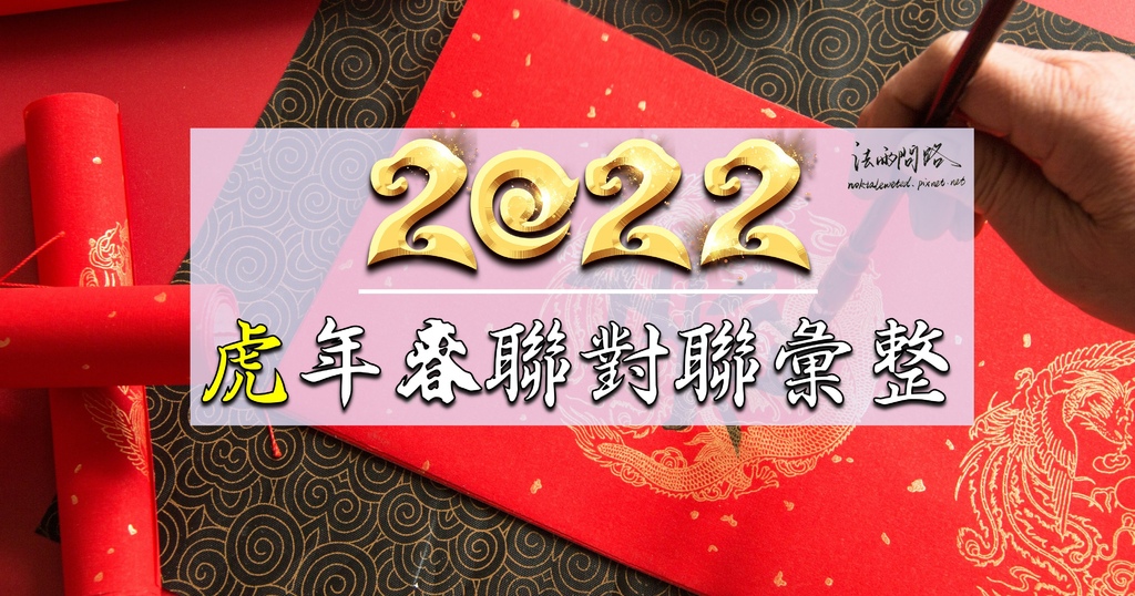 2022虎年春聯對聯.jpg