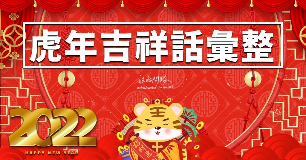 虎年吉祥話2022.jpg