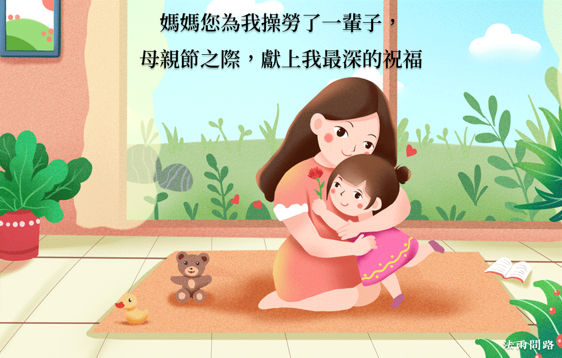 媽媽您為我操勞了一輩子,母親節之際,獻上我最深的祝福.gif