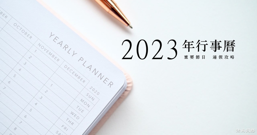 2023年112年行事曆.jpg