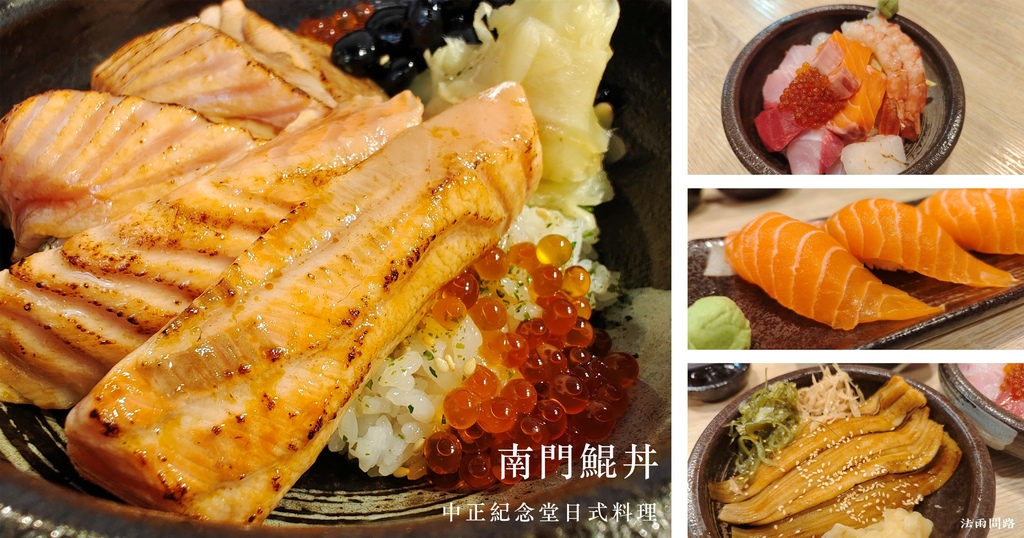 南門鯤丼，中正紀念堂日式料理推薦，台北新鮮生魚片.jpg