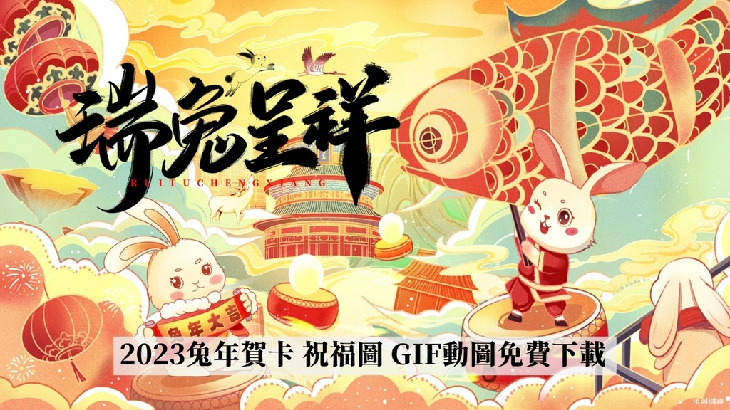 2023兔年賀卡 祝福圖 GIF圖免費下載.jpg