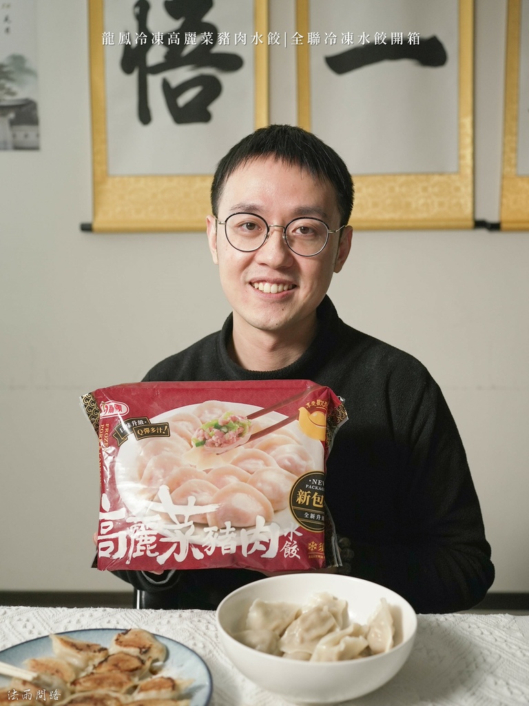 《全聯冷凍水餃開箱》龍鳳冷凍高麗菜豬肉水餃｜懶人料理、旗山龍