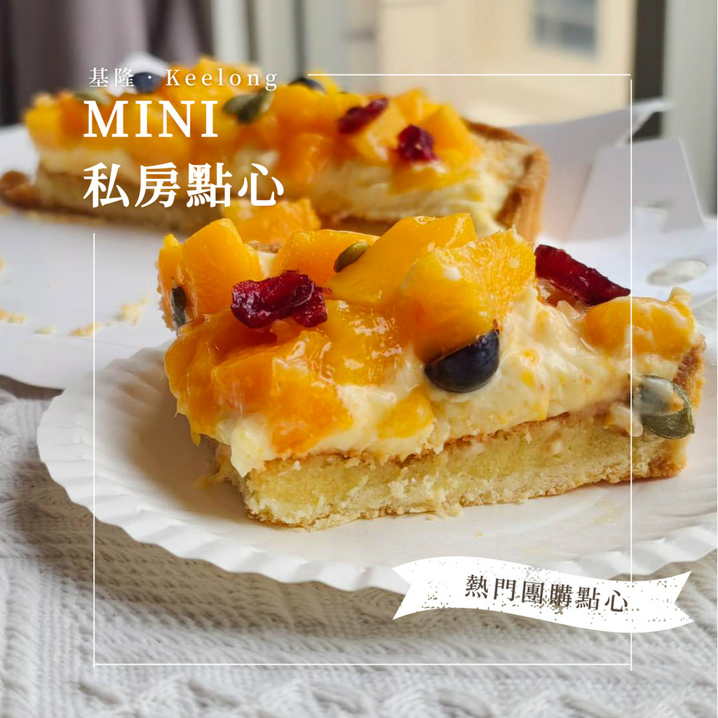 基隆美食MINI私房點心，孕媽咪彌月禮盒試吃、中秋月餅