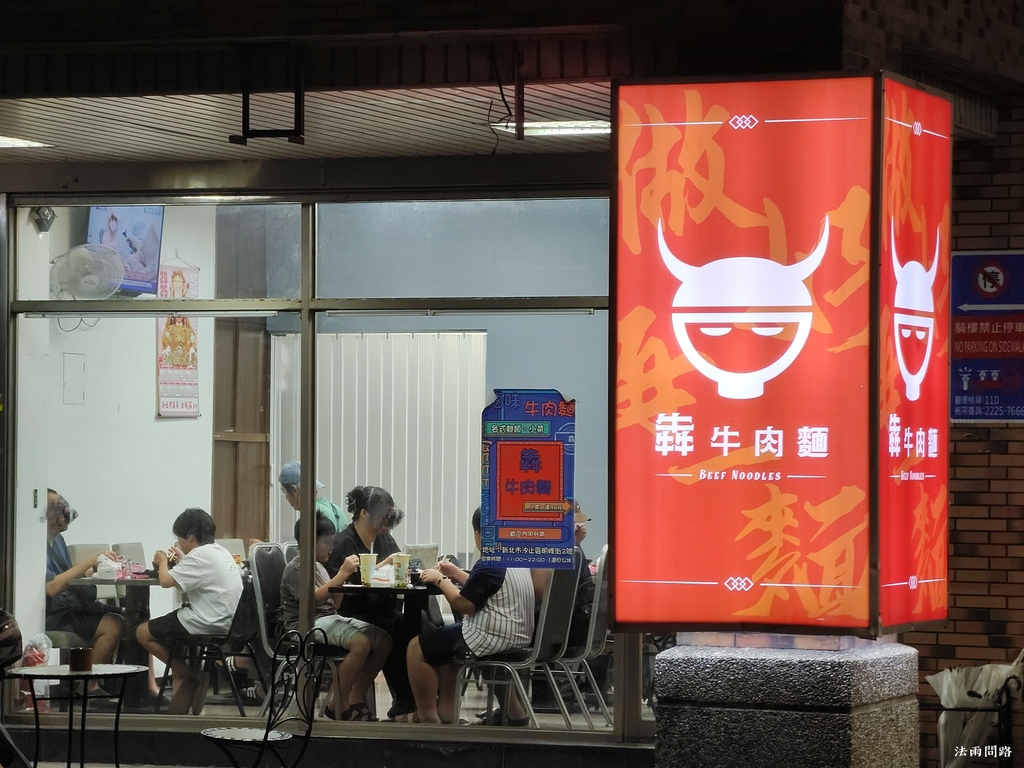 汐止美食 犇牛肉麵