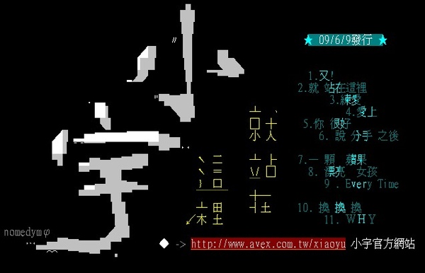 Ansi小作品 Ptt Xiao Yu 小宇版進板畫面 Nomedym的相簿 痞客邦