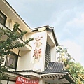 京都溫泉行館