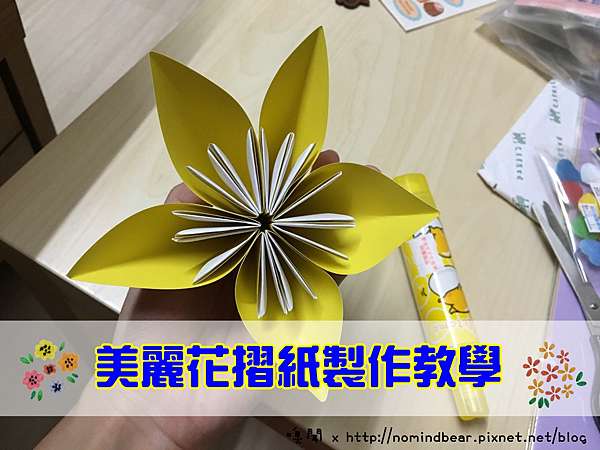 摺紙花教學 大家一起來動手做做看 簡單幾分鐘就能完成一朵 來摺紙吧 嗅聞x 吃吃喝喝笑笑哈哈 痞客邦 摺紙花教學 大家一起來動手做做看 簡單幾分鐘就能完成一朵 來摺紙吧 嗅聞x 吃吃喝喝笑笑哈哈 痞客邦