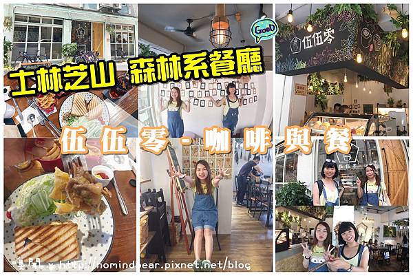 伍伍零 - 咖啡與餐 伍伍零 - 咖啡與餐