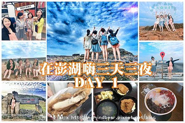 澎湖自由行 閨蜜愛旅行 澎湖自由行 閨蜜愛旅行
