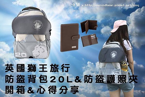 英國獅王旅行防盜背包