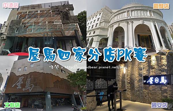 台中屋馬燒肉五家分店pk 這些年來吃了八次屋馬終於四間分店全部攻略啦 我最喜歡 分店了 2020 7 23更新 嗅聞