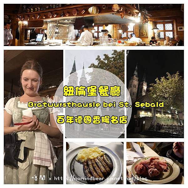 紐倫堡餐廳-百年德國香腸名店 紐倫堡餐廳-百年德國香腸名店