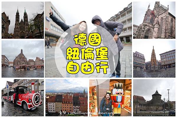 德國紐倫堡自由行 德國紐倫堡自由行