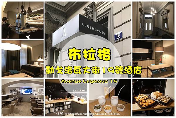 布拉格 Avenue Legerova 19 (勒戈洛瓦大街19號酒店)