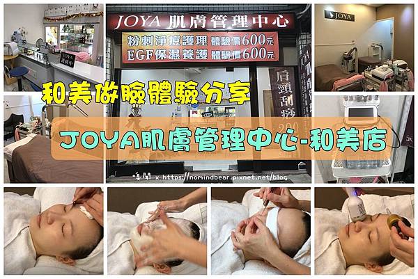 JOYA肌膚管理中心-和美店