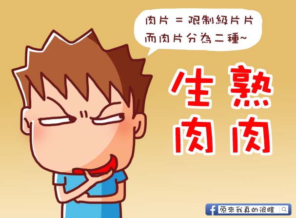 生肉跟熟肉4 生肉跟熟肉4