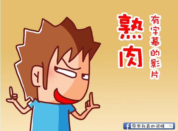 生肉跟熟肉6 生肉跟熟肉6