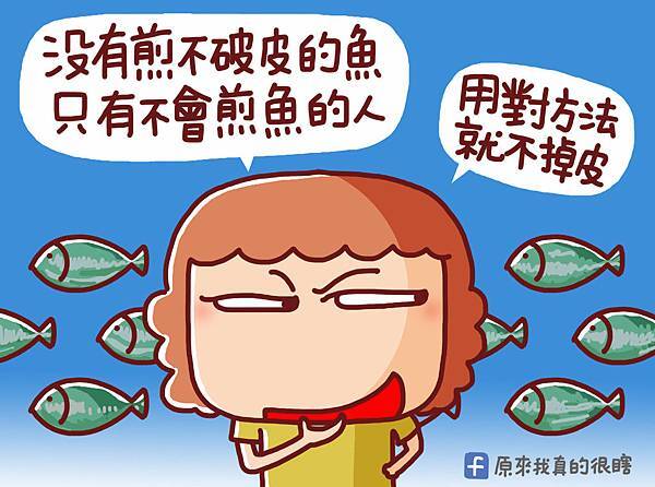 天然的康寶煎魚幫手。給你完整酥脆的魚皮，怎麼煎都沒在怕~ @ 原來我真的很瞎 :: 痞客邦