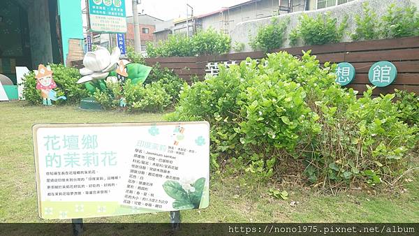 彰化花壇～茉莉花壇夢想館