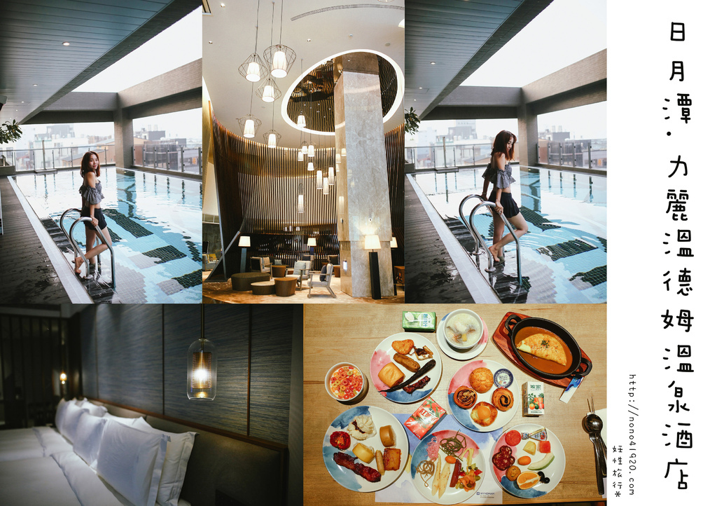 【南投飯店】日月潭˙力麗溫德姆溫泉酒店～日月潭最新溫泉飯店、