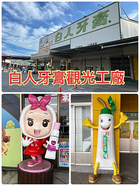 [嘉義旅遊]白人牙膏觀光工廠超大停車場免費停車免入園費免