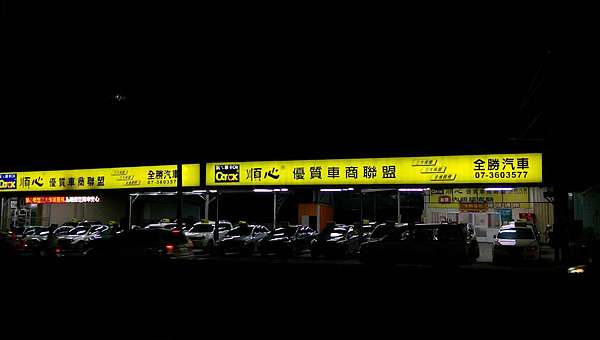 全勝汽車高雄楠梓右昌梓官左營後勁附近中古車行二手車行全勝汽車優質有信用服務好負責任良心收購估價中古車商二手車商