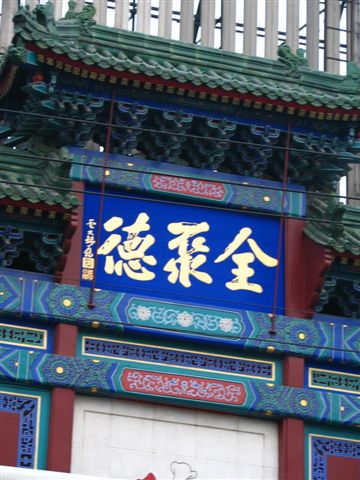 2006北京 1269.jpg