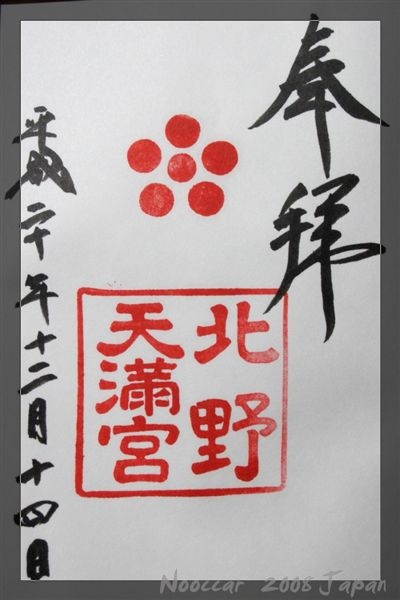 08japan 朱印篇 北野天滿宮朱印 Nooccar的相簿 痞客邦