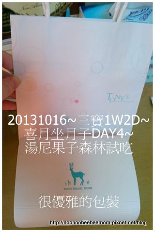 1021016_坐月子DAY4_歡樂派&湯尼菓子森林試吃&聽姓名學2.jpg 1021016_坐月子DAY4_歡樂派&湯尼菓子森林試吃&聽姓名學2.jpg