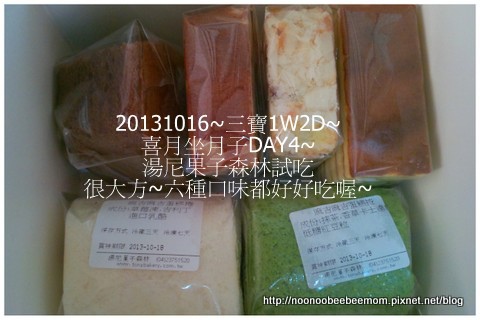 1021016_坐月子DAY4_歡樂派&湯尼菓子森林試吃&聽姓名學4.jpg 1021016_坐月子DAY4_歡樂派&湯尼菓子森林試吃&聽姓名學4.jpg