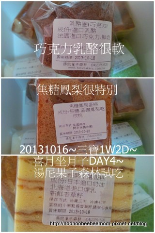 1021016_坐月子DAY4_歡樂派&湯尼菓子森林試吃&聽姓名學5.jpg 1021016_坐月子DAY4_歡樂派&湯尼菓子森林試吃&聽姓名學5.jpg