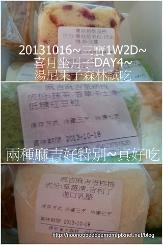 1021016_坐月子DAY4_歡樂派&湯尼菓子森林試吃&聽姓名學6.jpg