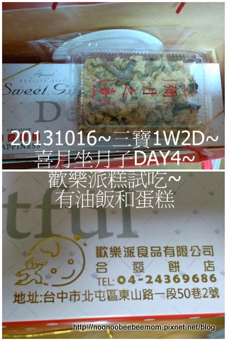 1021016_坐月子DAY4_歡樂派&湯尼菓子森林試吃&聽姓名學8.jpg 1021016_坐月子DAY4_歡樂派&湯尼菓子森林試吃&聽姓名學8.jpg