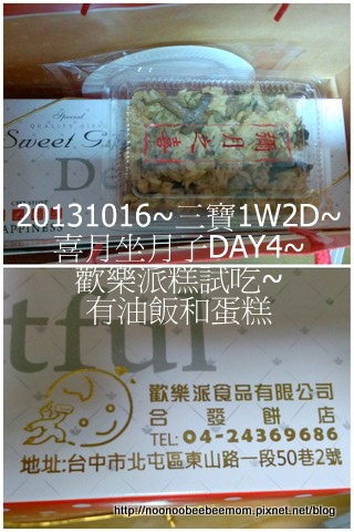 1021016_坐月子DAY4_歡樂派&湯尼菓子森林試吃&聽姓名學8.jpg