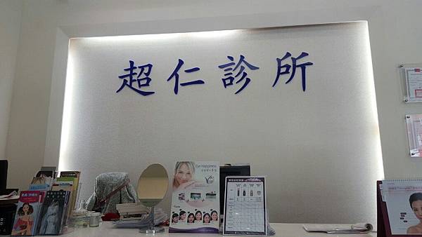 醫美杏仁酸 台中超仁診所 草食歐巴桑的部落格 痞客邦 醫美杏仁酸 台中超仁診所 草食歐巴桑的部落格 痞客邦