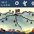 2012雪山大會師_○聖線