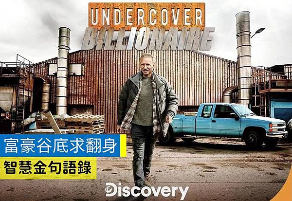 富豪谷底求翻身-智慧金句語錄(Discovery實境紀錄片).jpg