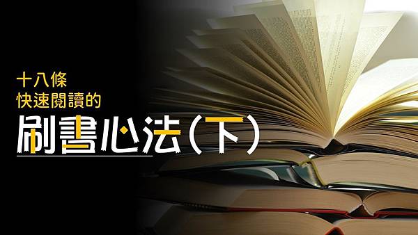 【快速閱讀】18招刷書速讀技巧，得到app創辦人羅振宇的刷書心法(下).jpg