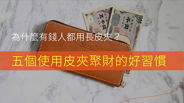 #致富觀念#長皮夾怎麼放#長皮夾#為什麼有錢人都用長皮夾#皮夾聚財#龜田潤一郎#無痛存錢法#年收入200倍原則#長皮夾推薦#成為有錢人#為什麼有錢人都用長皮夾心得#皮夾收納#為什麼有錢人都用零錢包#長皮夾理論#有錢人想的和你不一樣#斷捨離心得#斷捨離方法#錢包整理術#用長皮夾真的可以變有錢#有錢人長夾顏色.jpg