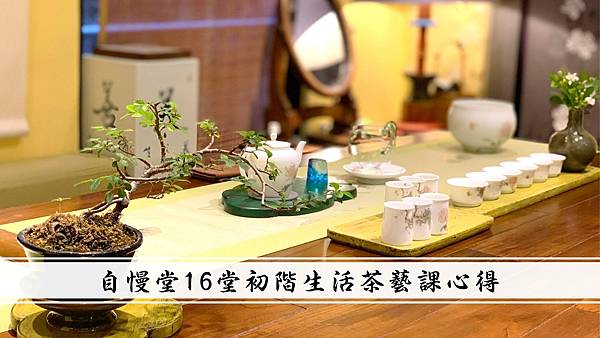 #自慢堂#不言美器#茶藝課#茶藝課推薦#自慢堂茶藝課#茶與器#生活茶席美學#劉若榛#邊正#養心堂茶業#自慢堂茶器#茶文化#自慢堂評價#茶課程推薦#品茶課程#台北品茶課程#台北茶課程#茶席體驗#茶證照#講茶學院.jpg