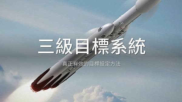 目標設定 建立三級目標系統 達成不可能成就的關鍵方法 官子兵法 痞客邦 目標設定 建立三級目標系統 達成不可能成就的關鍵方法 官子兵法 痞客邦