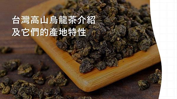 #高山烏龍茶#台灣高山烏龍茶#青心烏龍#高山茶#平地茶#玉山茶#勝峰茶#杉林溪茶#沙裡仙茶#塔塔加茶#梨山茶#阿里山茶#阿里山玉露茶#阿里山珠露茶#天霧茶#天廬茶#宿霧茶#霧敦茶#東眼山茶#雪山烏龍.jpg