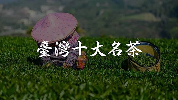 #茶葉知識#台灣十大茗茶#十大名茶#中國十大名茶#世界十大名茶#台灣十大名茶#文山包種茶#凍頂烏龍茶#白毫烏龍茶#鐵觀音茶#高山烏龍茶推薦#龍井茶#椪風茶#東方美人茶#埔中茶#松柏坑茶#阿里山珠露茶#龍潭龍泉茶#日月潭紅茶#松柏長青茶.jpg