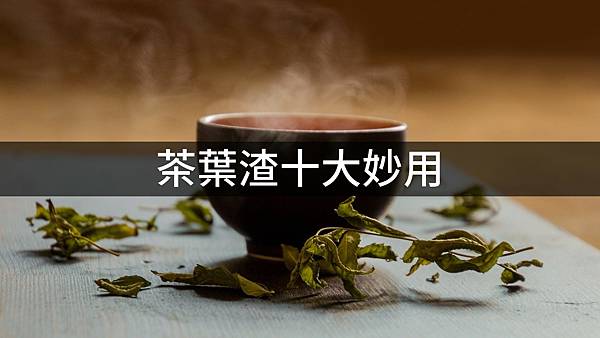 #茶葉知識#茶葉渣#茶渣#茶葉渣用途#茶葉渣妙用#茶葉渣回收#茶葉渣使用#茶渣用途#茶渣妙用#茶渣回收#茶渣使用#茶葉渣處理#茶葉渣好處#茶渣處理#茶渣好處#茶葉渣收集#茶渣收集#茶葉渣料理#茶渣料理#茶渣肥料.jpg